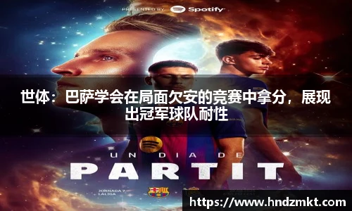 世体：巴萨学会在局面欠安的竞赛中拿分，展现出冠军球队耐性