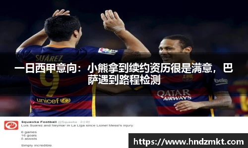 一日西甲意向：小熊拿到续约资历很是满意，巴萨遇到路程检测