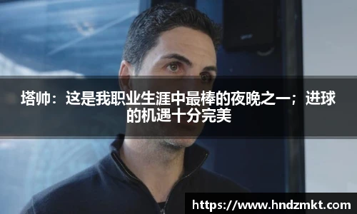 塔帅：这是我职业生涯中最棒的夜晚之一；进球的机遇十分完美
